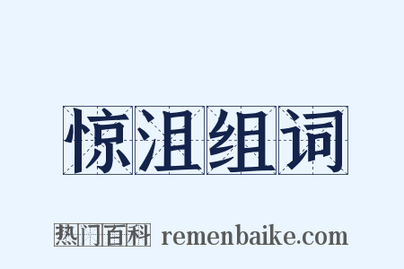 惊沮组词是什么意思的图片